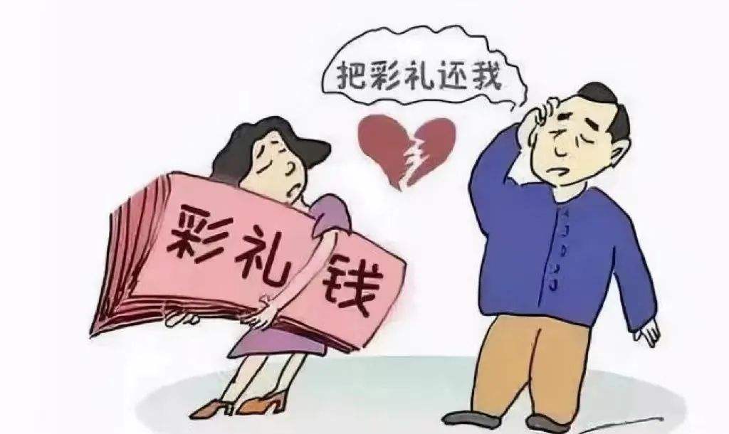 还我彩礼.jpeg